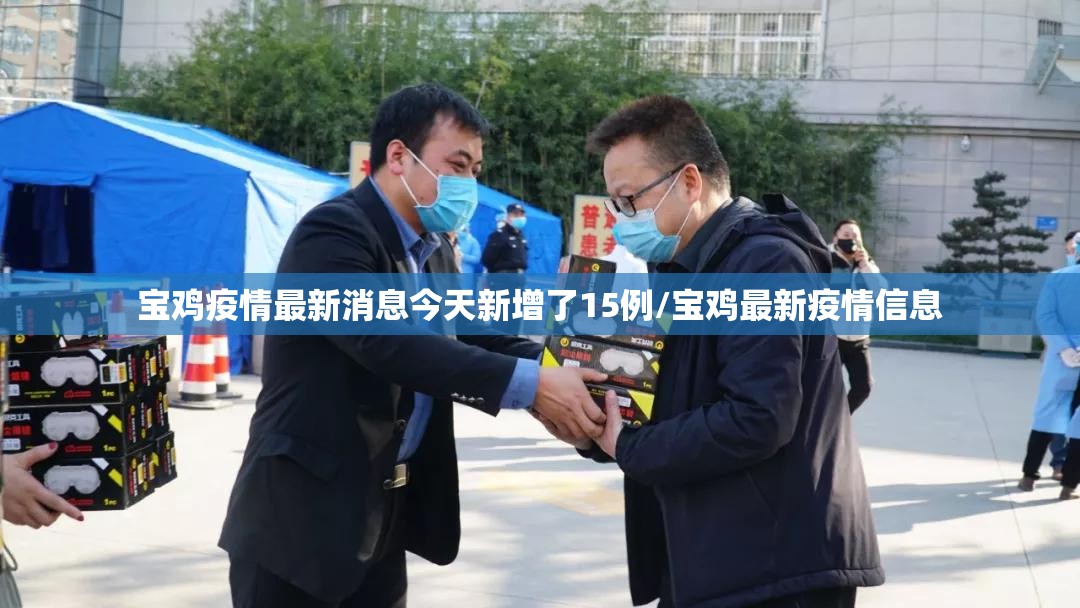 宝鸡疫情最新消息今天新增了15例/宝鸡最新疫情信息