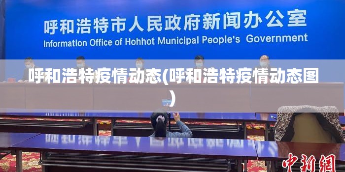呼和浩特疫情动态(呼和浩特疫情动态图)
