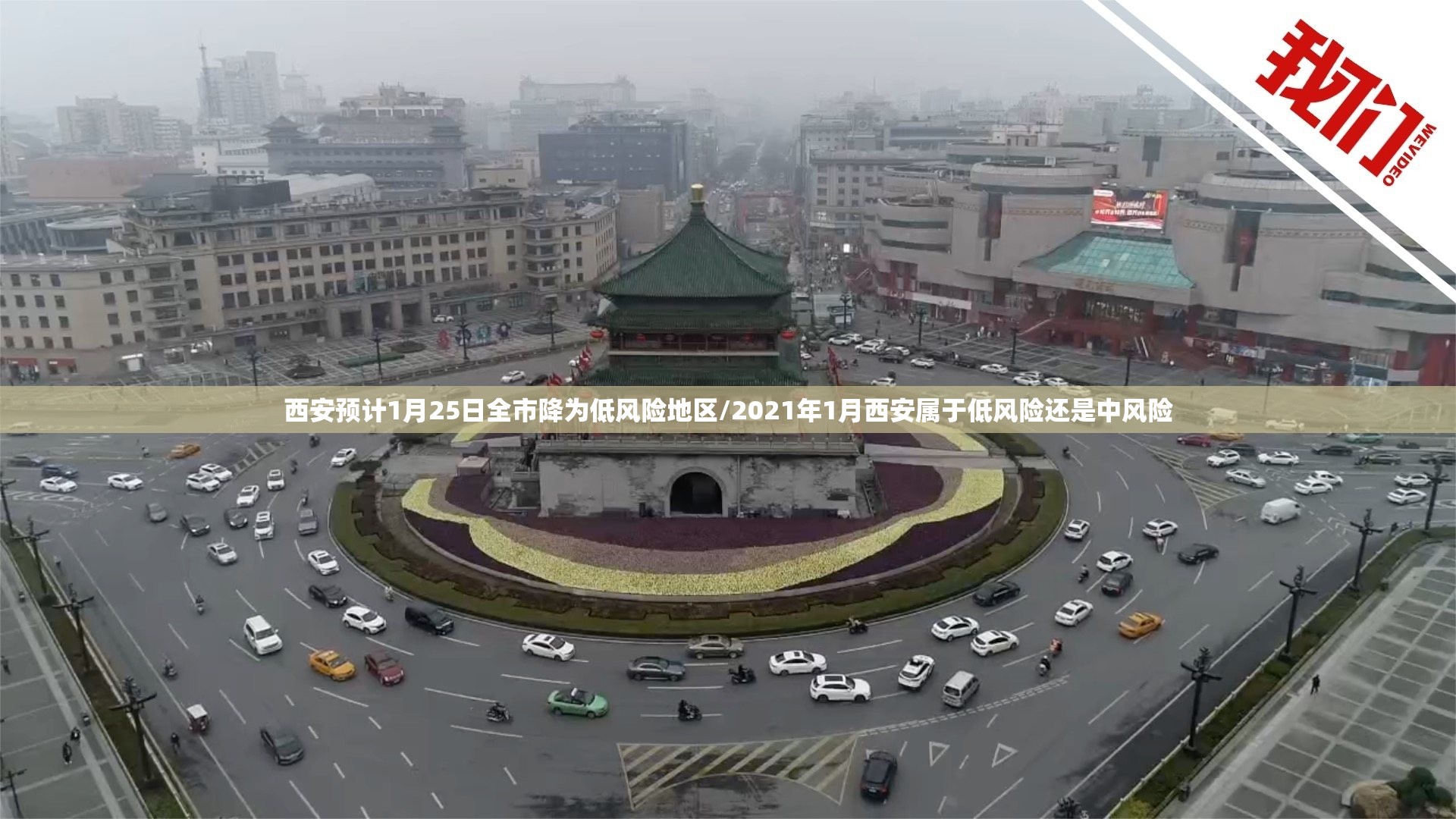 西安预计1月25日全市降为低风险地区/2021年1月西安属于低风险还是中风险