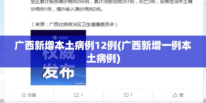 广西新增本土病例12例(广西新增一例本土病例)