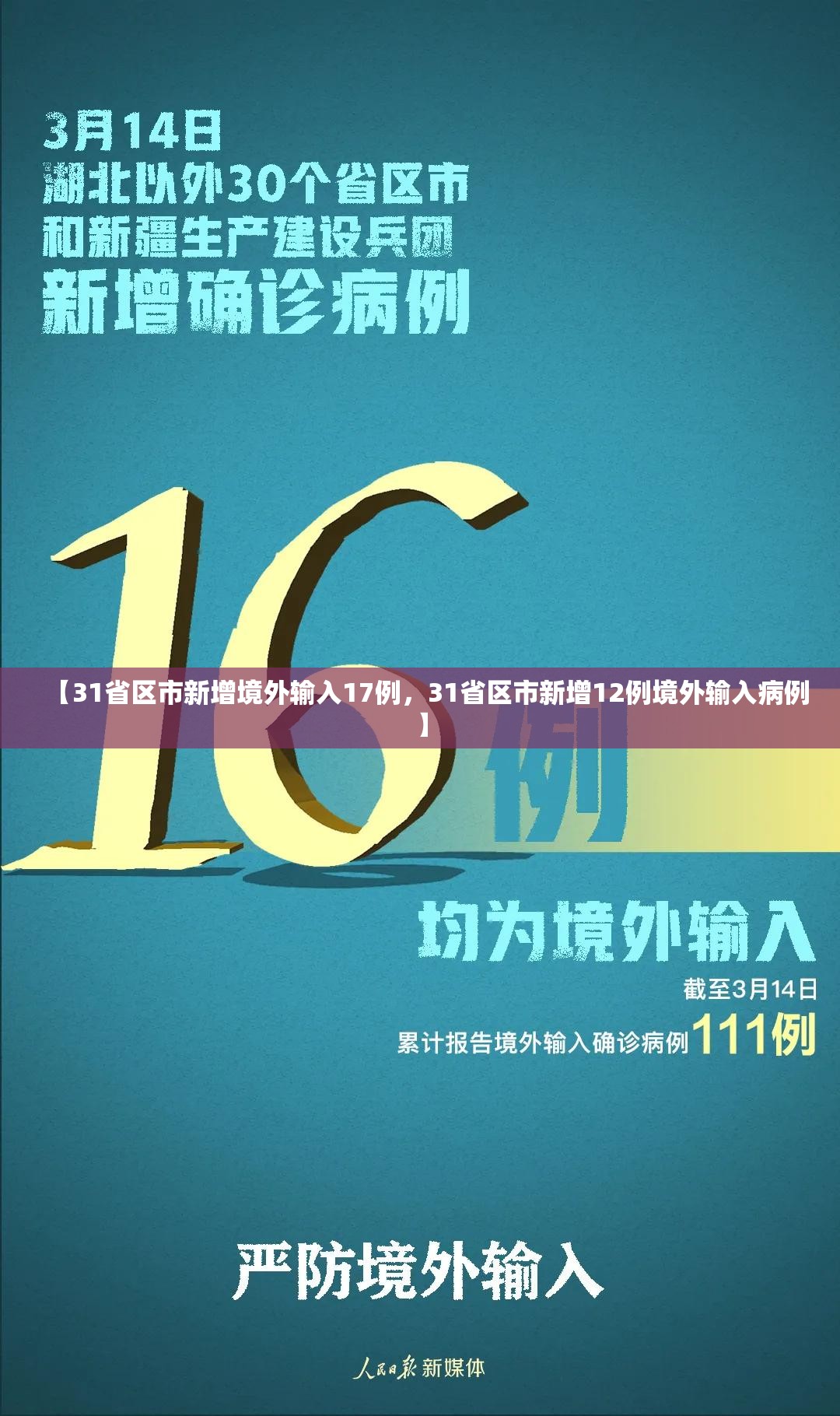 【31省区市新增境外输入17例，31省区市新增12例境外输入病例】