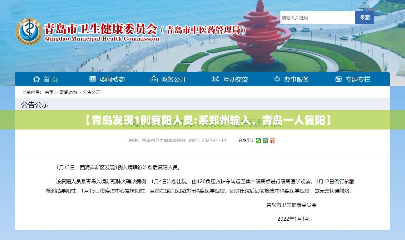 【青岛发现1例复阳人员:系郑州输入，青岛一人复阳】