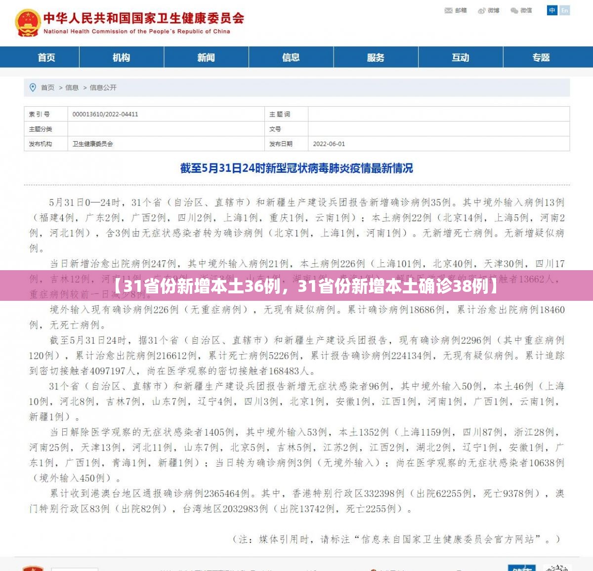 【31省份新增本土36例，31省份新增本土确诊38例】