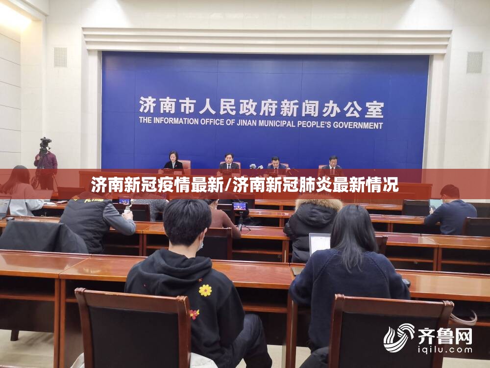 济南新冠疫情最新/济南新冠肺炎最新情况 济南新冠疫情最新/济南新冠肺炎最新情况