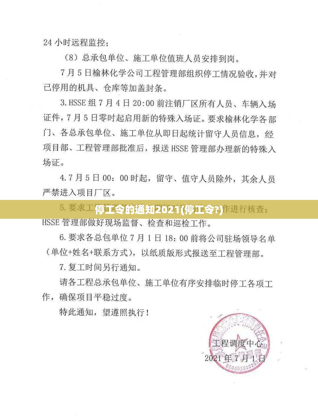 停工令的通知2021(停工令?)