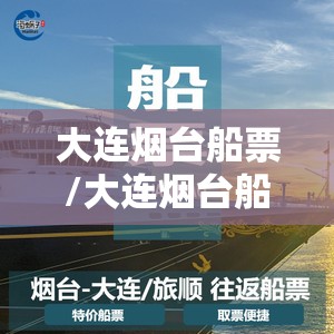 大连烟台船票/大连烟台船票网