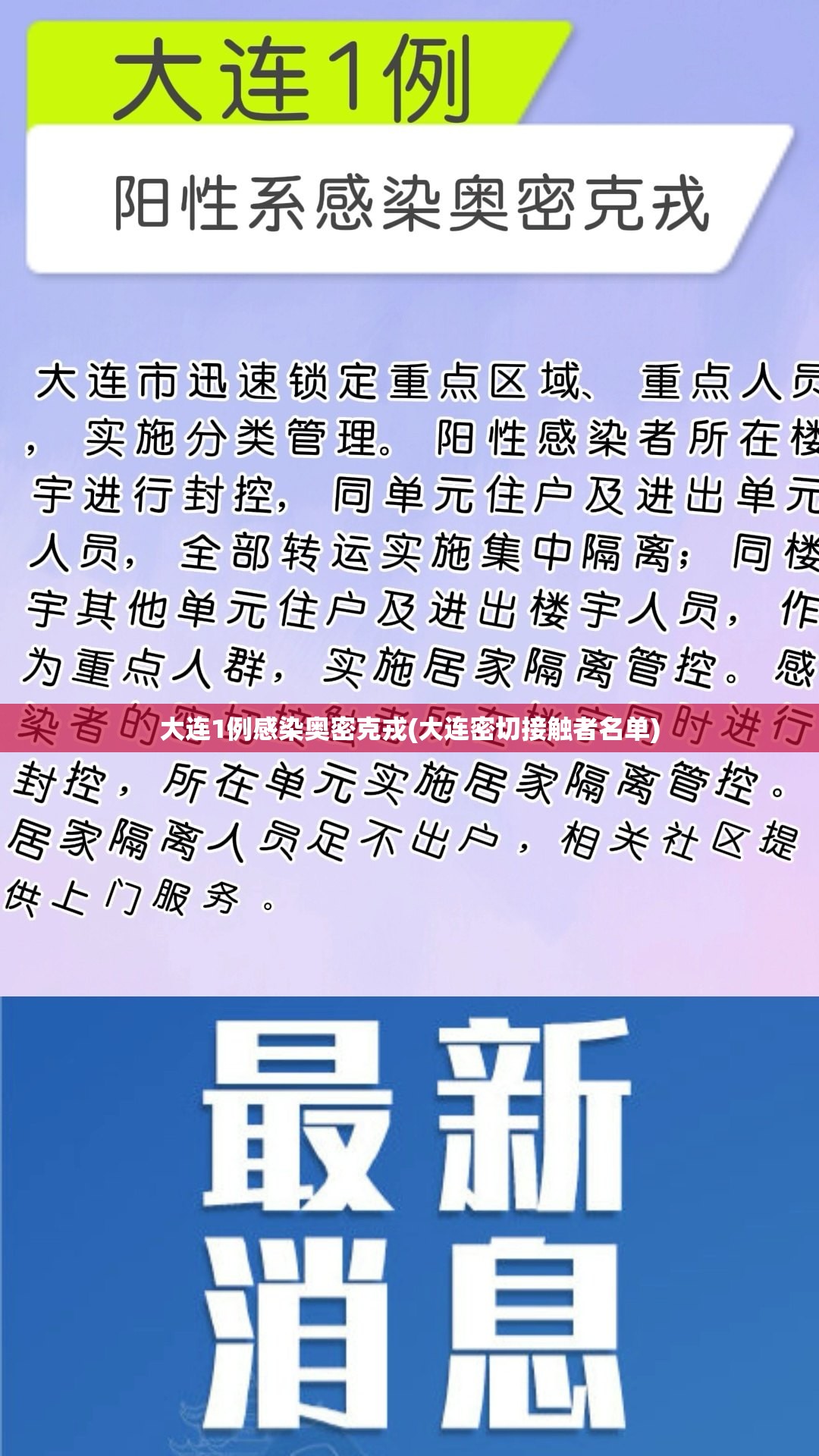 大连1例感染奥密克戎(大连密切接触者名单)