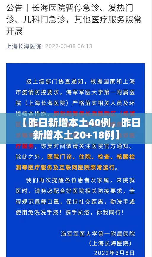 【昨日新增本土40例，昨日新增本土20+18例】