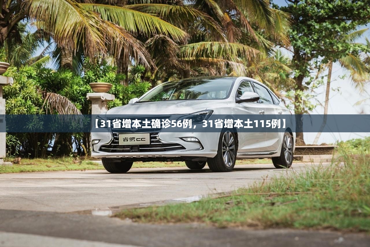 【31省增本土确诊56例，31省增本土115例】