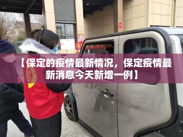 【保定的疫情最新情况，保定疫情最新消息今天新增一例】