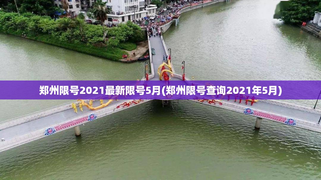 郑州限号2021最新限号5月(郑州限号查询2021年5月)