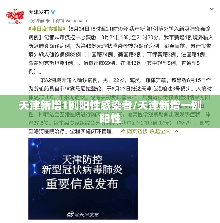 天津新增1例阳性感染者/天津新增一例阳性