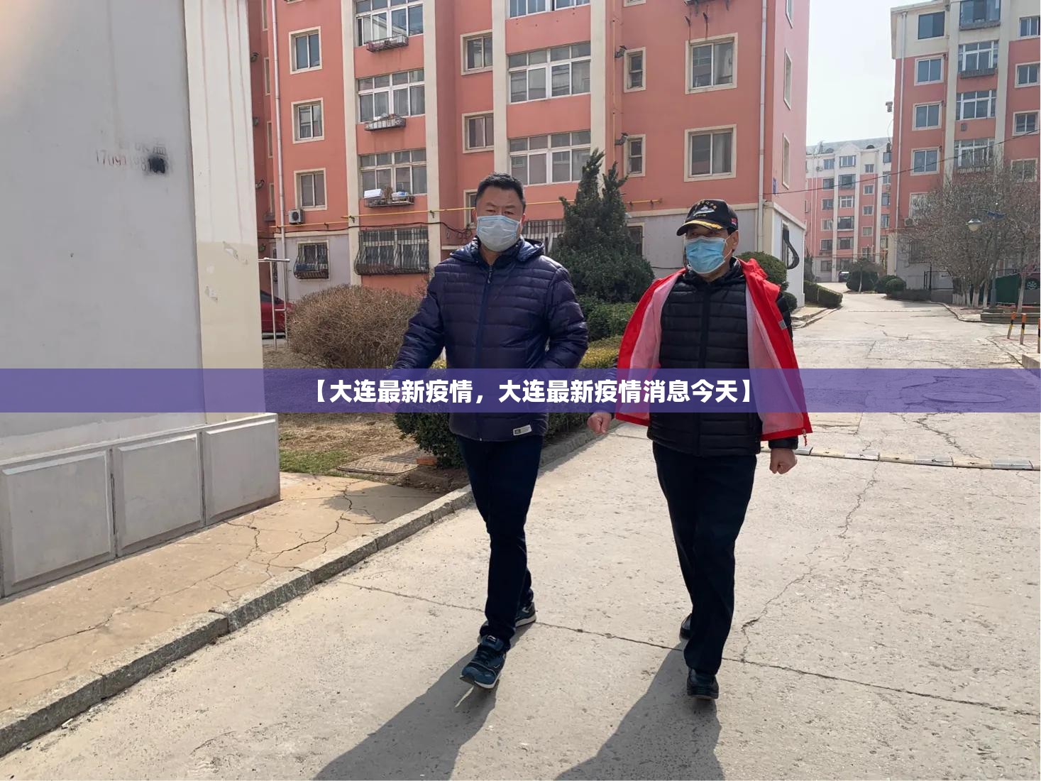 【大连最新疫情,大连最新疫情消息今天】 【大连最新疫情,大连最新疫情消息今天】