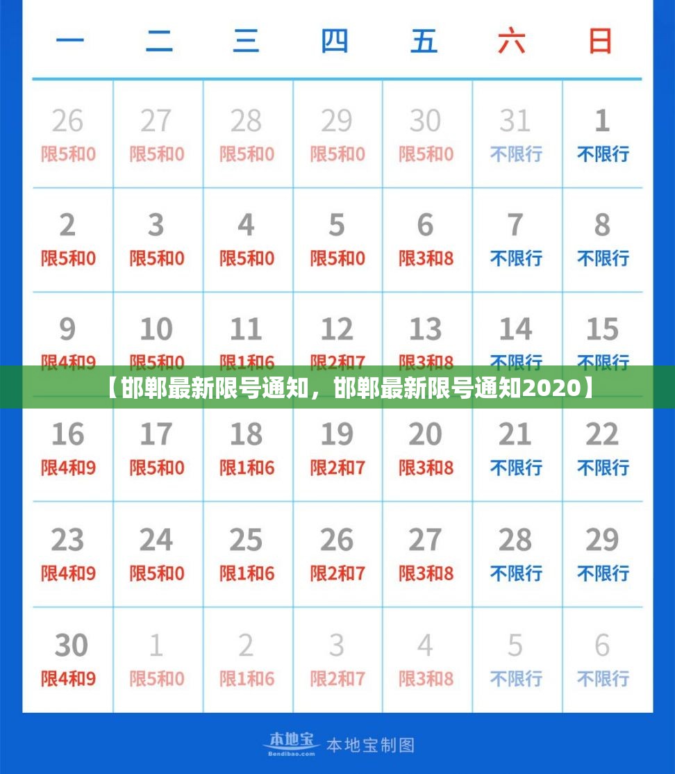 【邯郸最新限号通知,邯郸最新限号通知2020】 【邯郸最新限号通知,邯郸最新限号通知2020】