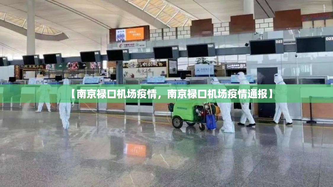 【南京禄口机场疫情，南京禄口机场疫情通报】