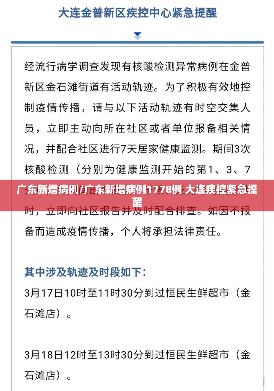 广东新增病例/广东新增病例1778例 大连疾控紧急提醒