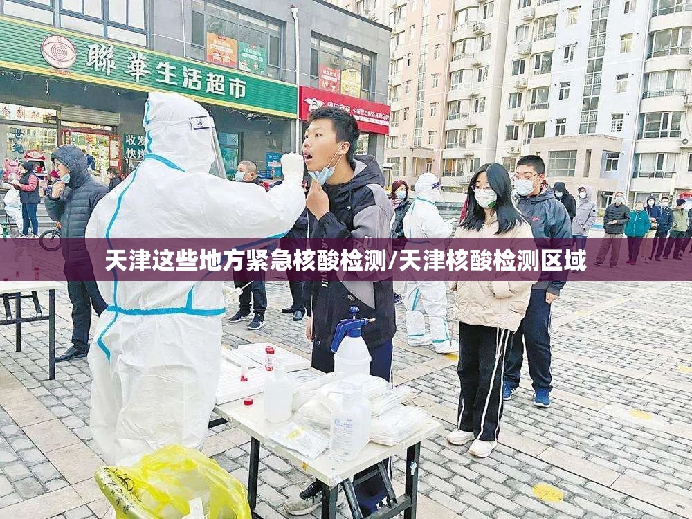 天津这些地方紧急核酸检测/天津核酸检测区域 天津这些地方紧急核酸检测/天津核酸检测区域