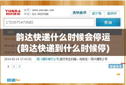 韵达快递什么时候会停运(韵达快递到什么时候停)