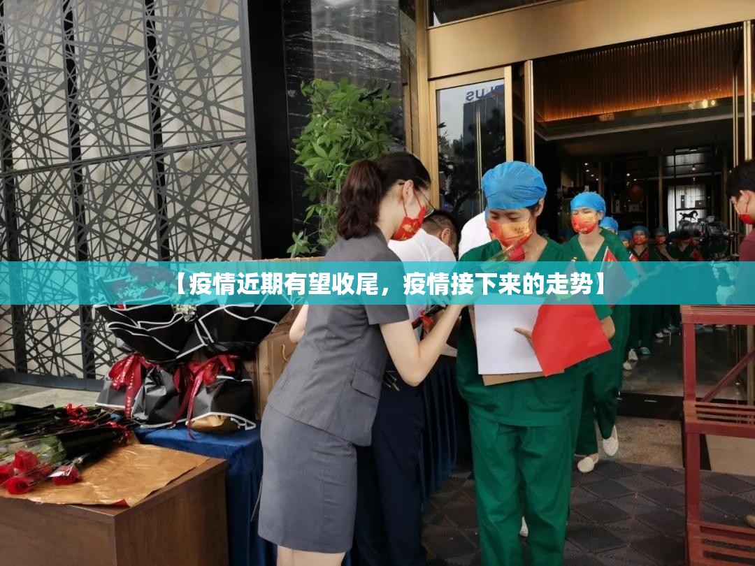 【疫情近期有望收尾，疫情接下来的走势】