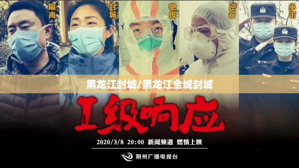 黑龙江封城/黑龙江全城封城