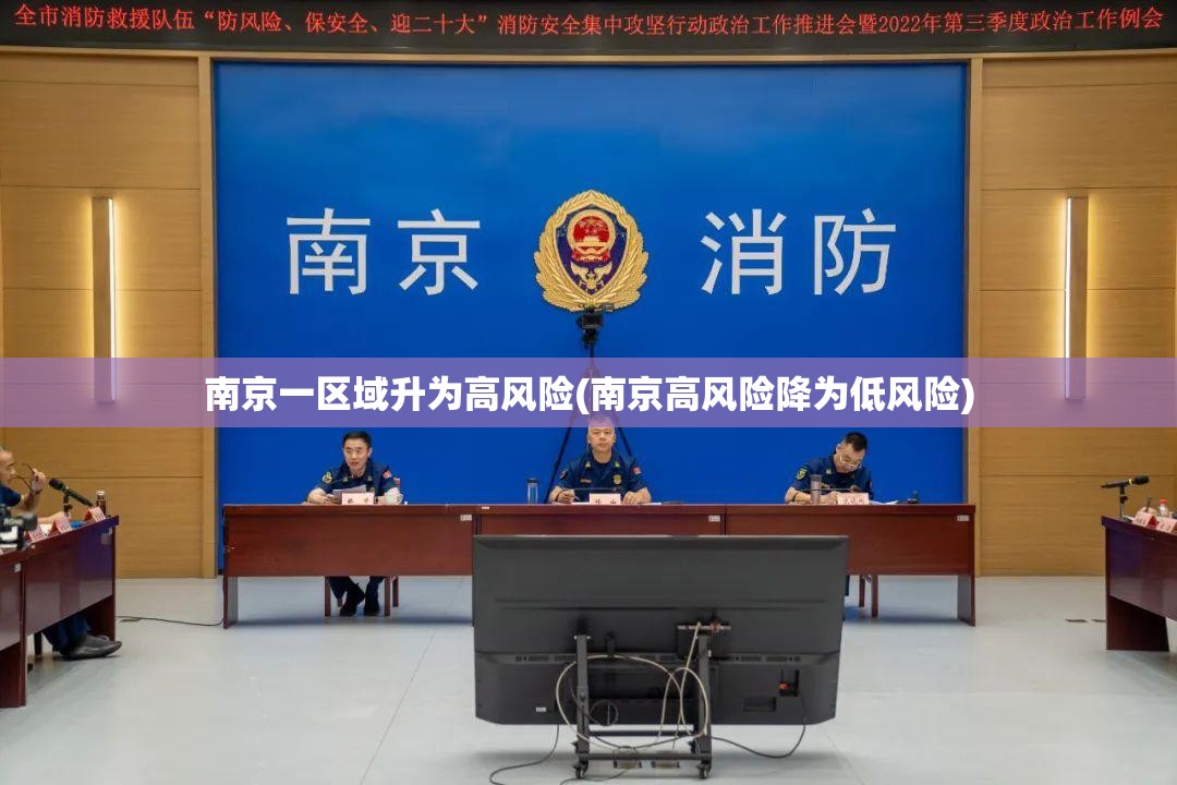南京一区域升为高风险(南京高风险降为低风险)