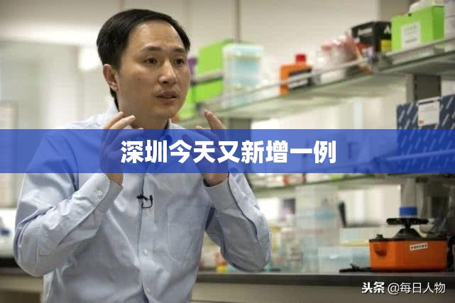 深圳今天又新增一例