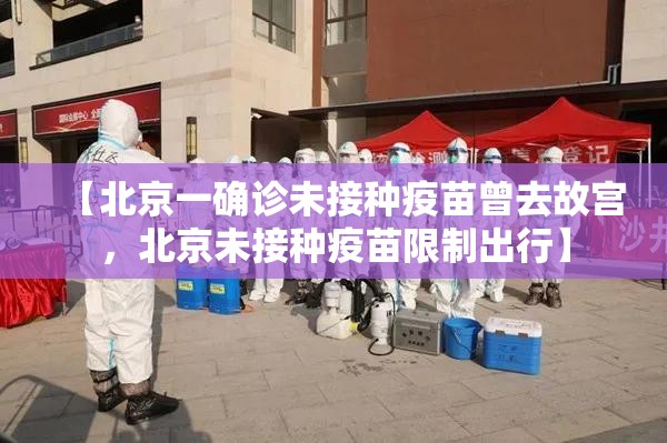 【北京一确诊未接种疫苗曾去故宫，北京未接种疫苗限制出行】