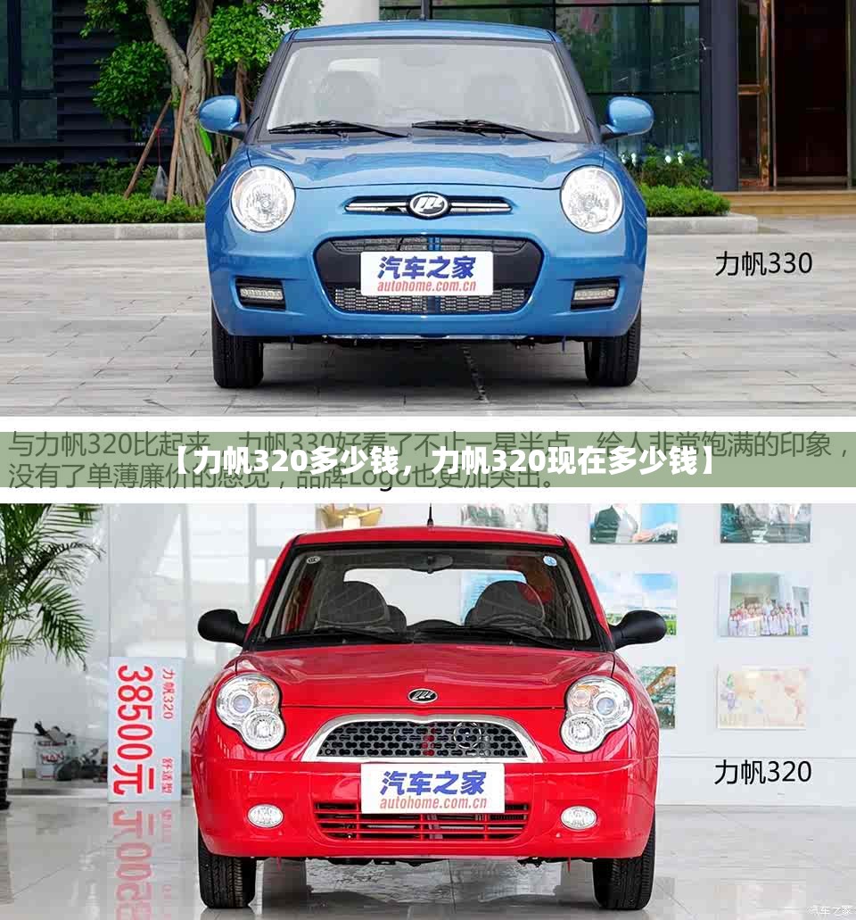 【力帆320多少钱，力帆320现在多少钱】