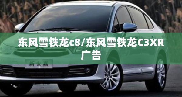 东风雪铁龙c8/东风雪铁龙C3XR广告 东风雪铁龙c8/东风雪铁龙C3XR广告