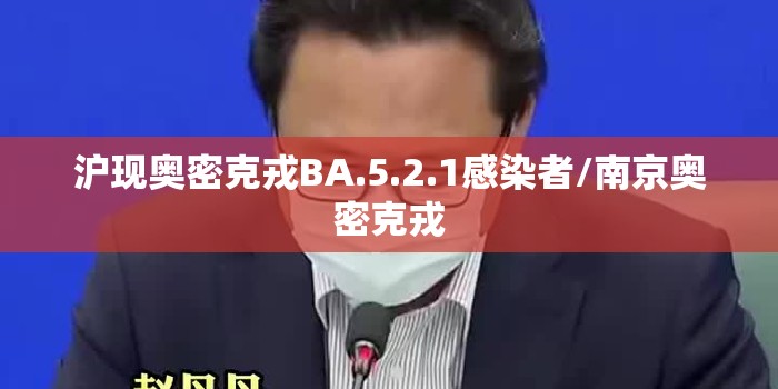沪现奥密克戎BA.5.2.1感染者/南京奥密克戎