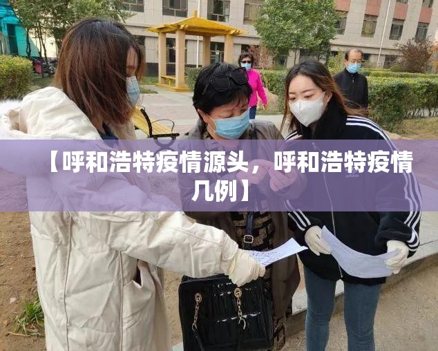 【呼和浩特疫情源头，呼和浩特疫情几例】