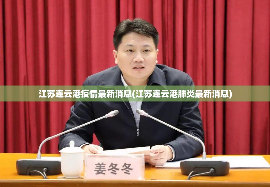 江苏连云港疫情最新消息(江苏连云港肺炎最新消息)