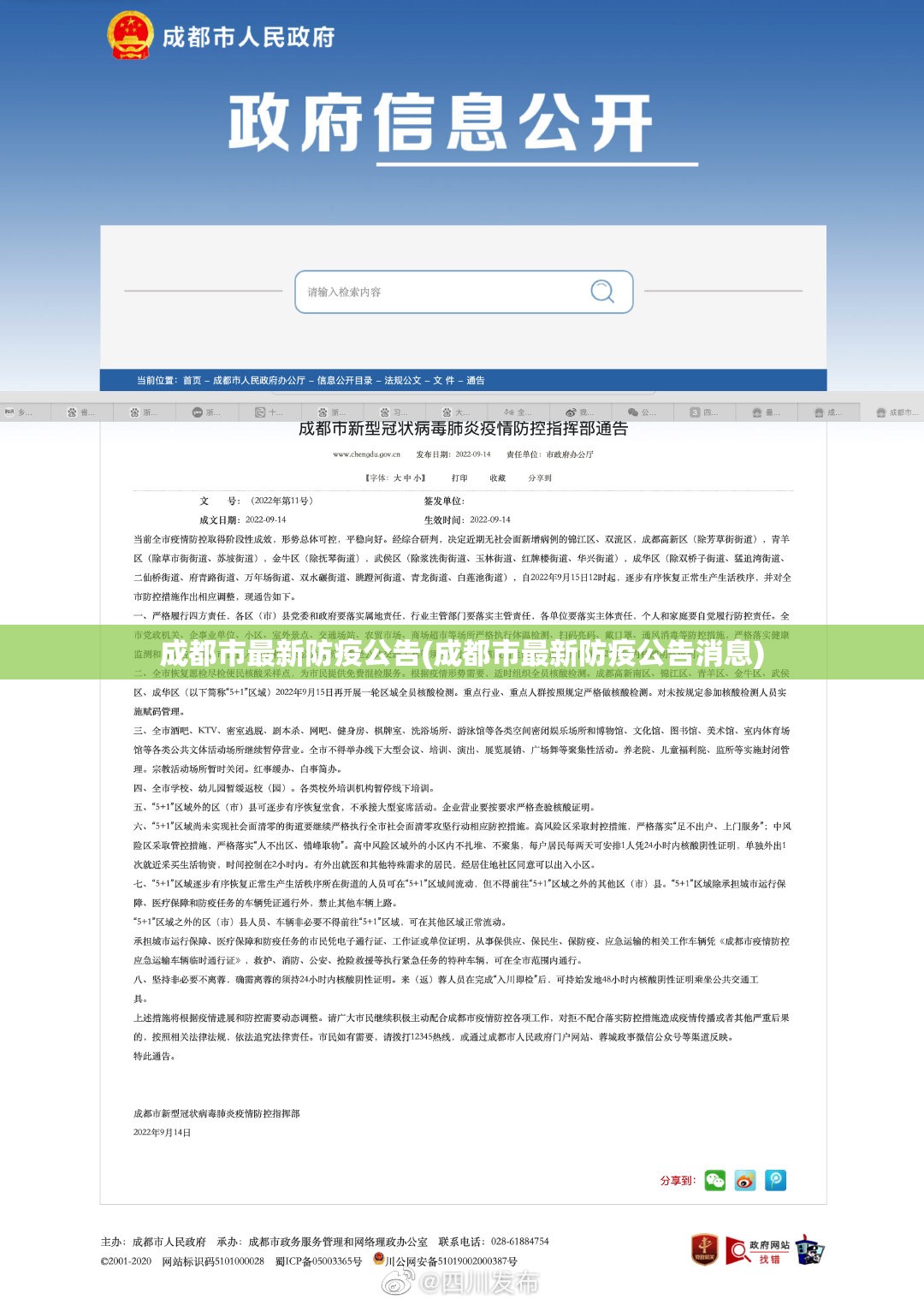 成都市最新防疫公告(成都市最新防疫公告消息)