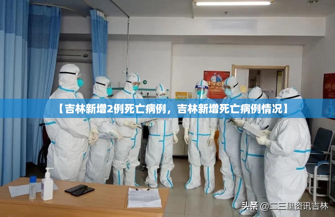 【吉林新增2例死亡病例，吉林新增死亡病例情况】