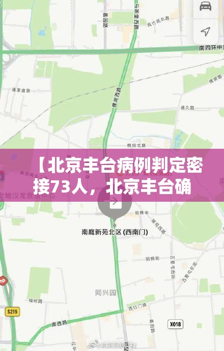 【北京丰台病例判定密接73人，北京丰台确诊病例密接者139人】