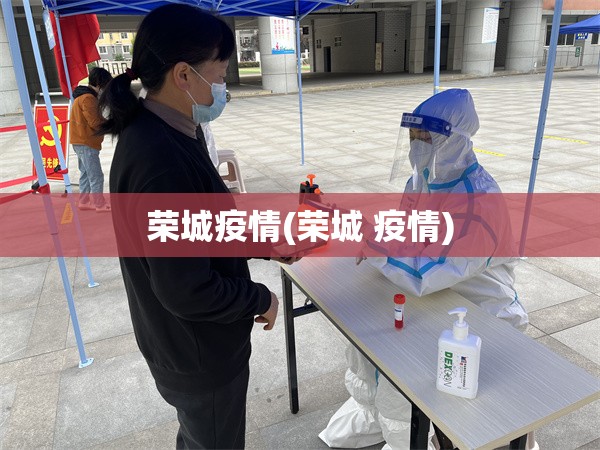 荣城疫情(荣城 疫情)