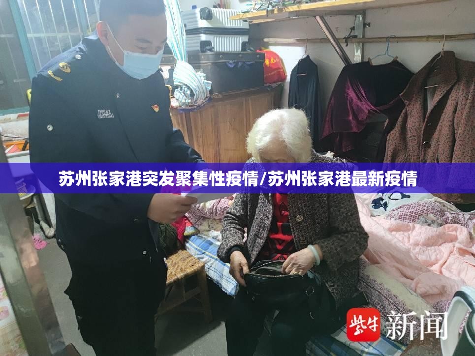 苏州张家港突发聚集性疫情/苏州张家港最新疫情 苏州张家港突发聚集性疫情/苏州张家港最新疫情