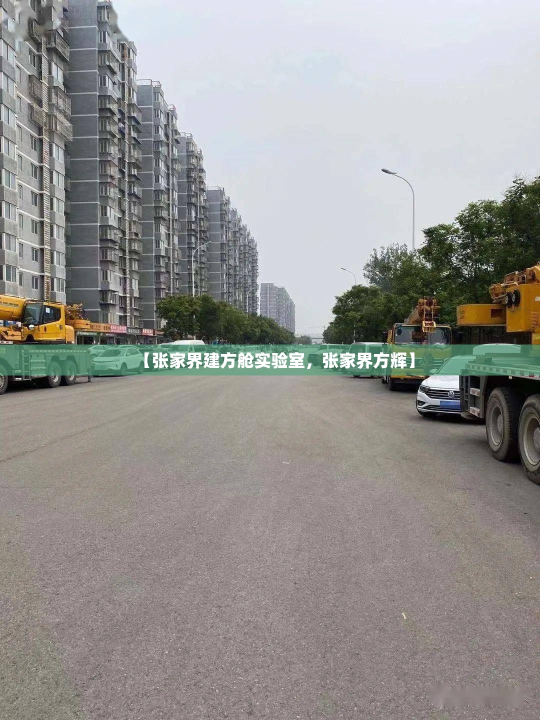【张家界建方舱实验室，张家界方辉】