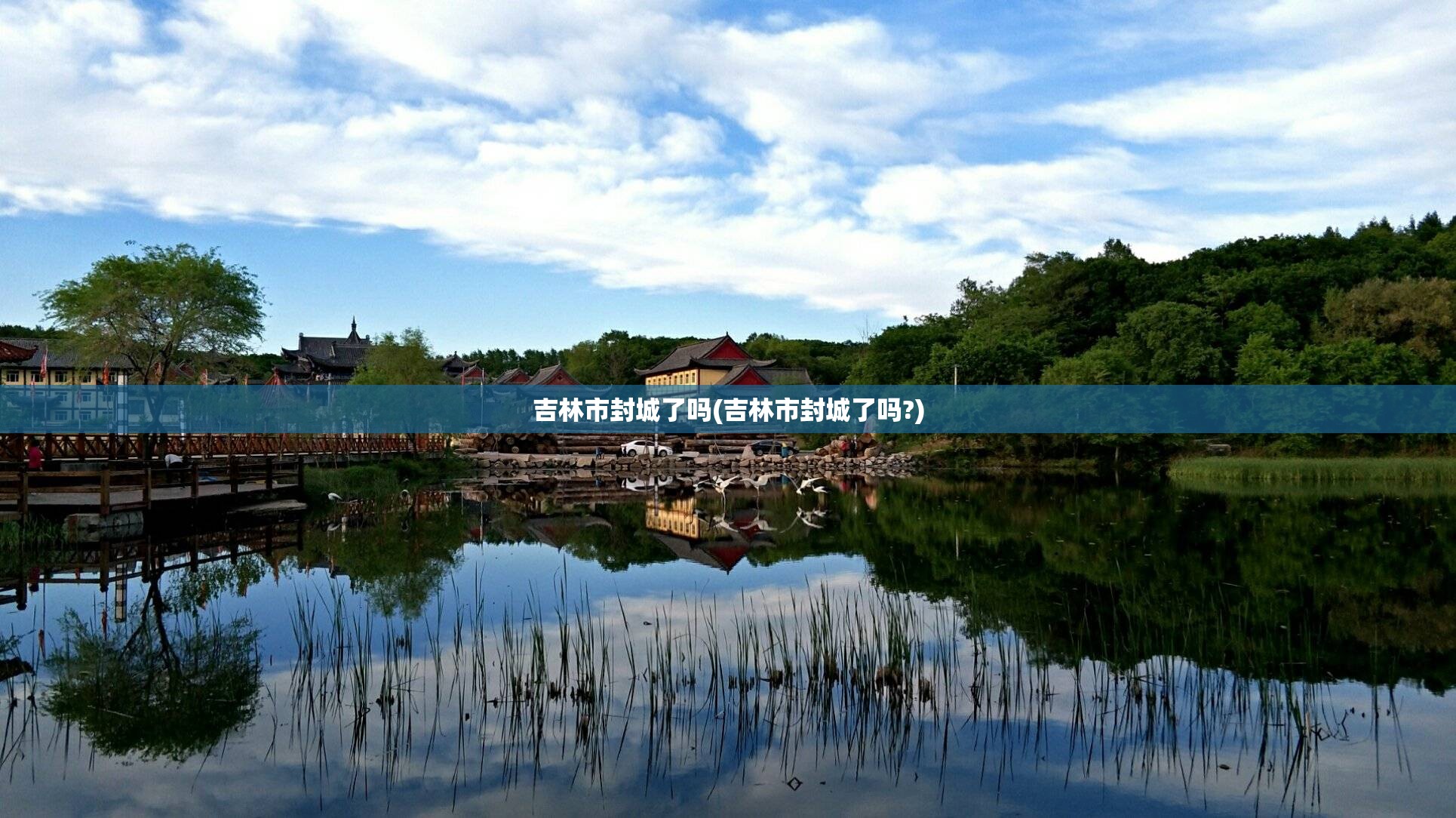 吉林市封城了吗(吉林市封城了吗?)