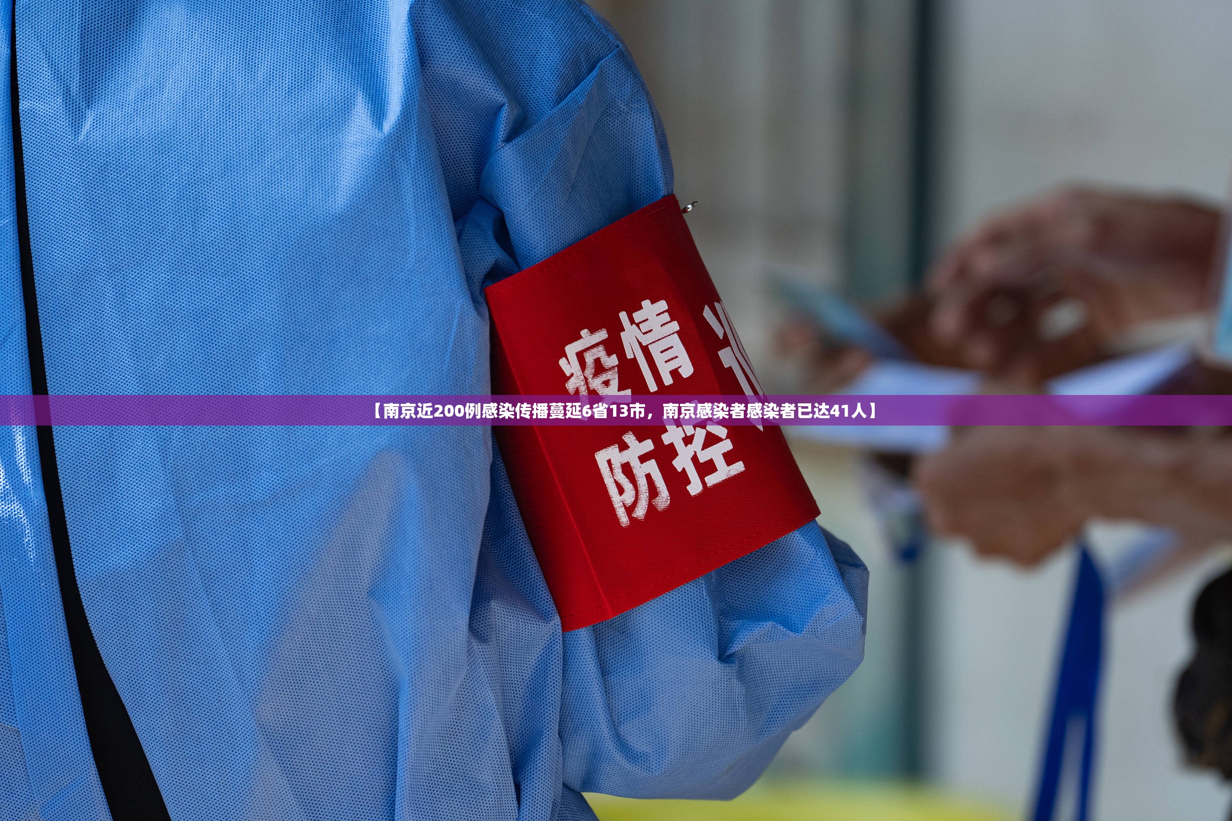 【南京近200例感染传播蔓延6省13市，南京感染者感染者已达41人】