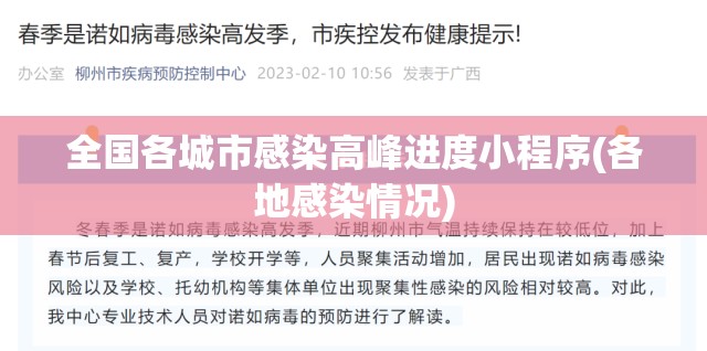 全国各城市感染高峰进度小程序(各地感染情况) 全国各城市感染高峰进度小程序(各地感染情况)