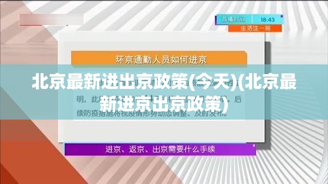 北京最新进出京政策(今天)(北京最新进京出京政策)