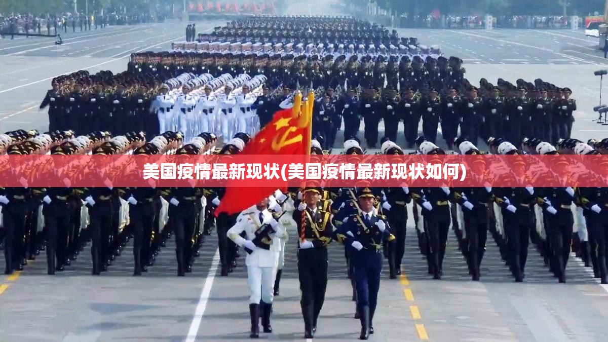 美国疫情最新现状(美国疫情最新现状如何)