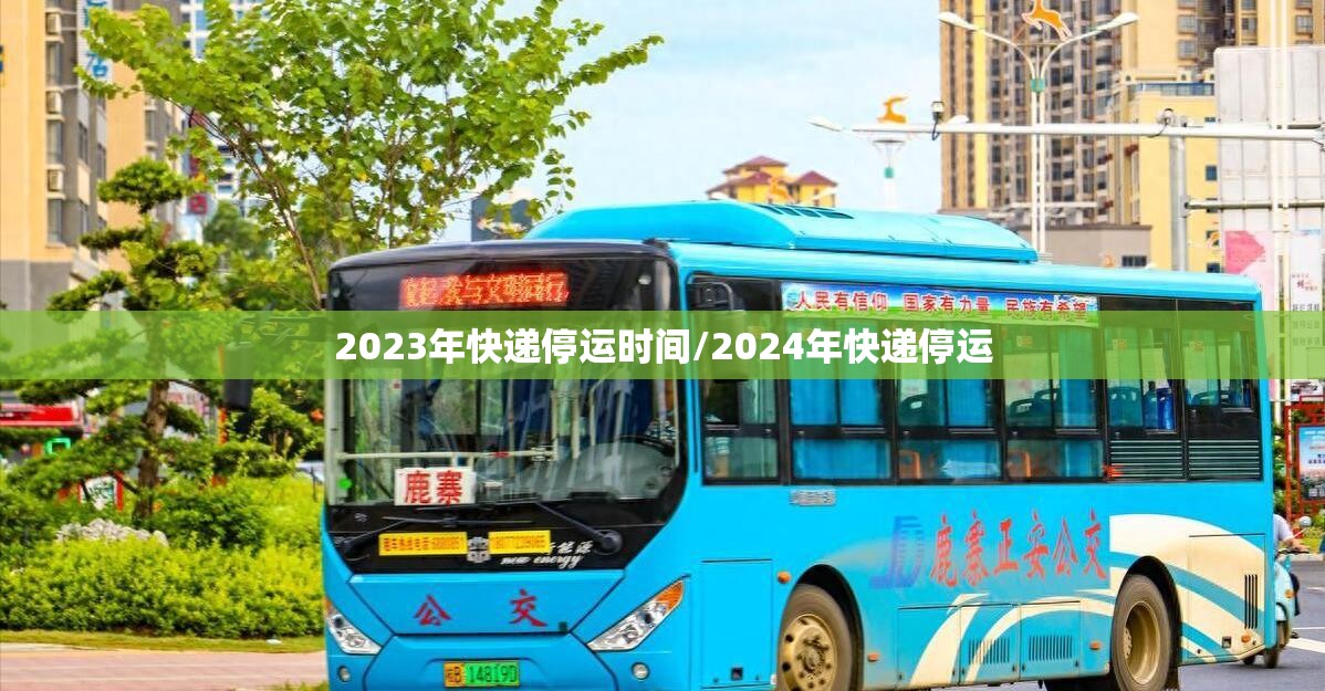 2023年快递停运时间/2024年快递停运 2023年快递停运时间/2024年快递停运