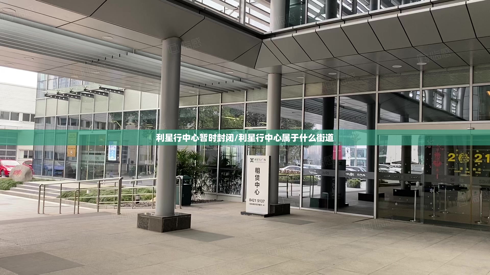 利星行中心暂时封闭/利星行中心属于什么街道