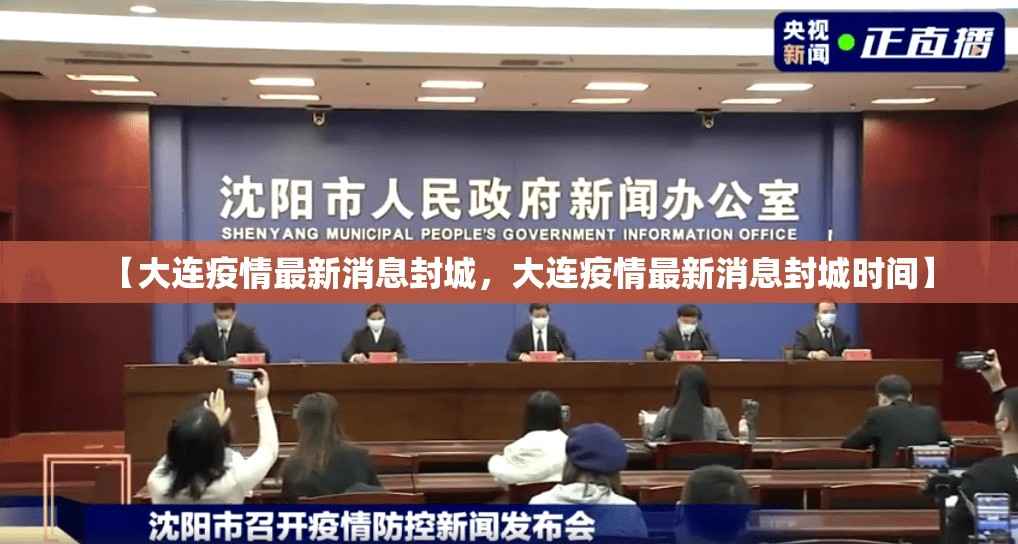 【大连疫情最新消息封城，大连疫情最新消息封城时间】
