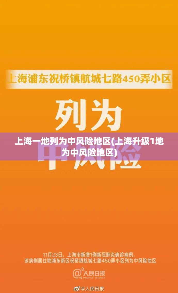 上海一地列为中风险地区(上海升级1地为中风险地区)