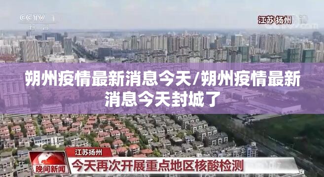 朔州疫情最新消息今天/朔州疫情最新消息今天封城了