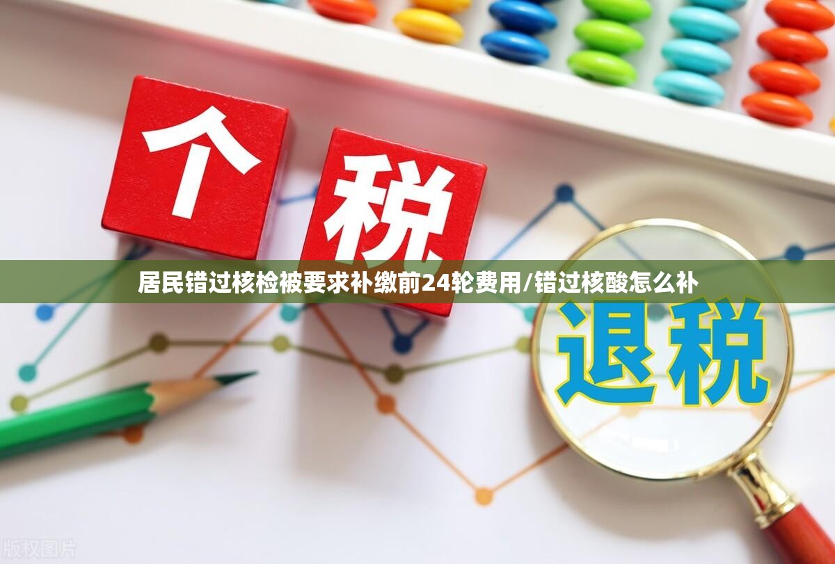 居民错过核检被要求补缴前24轮费用/错过核酸怎么补