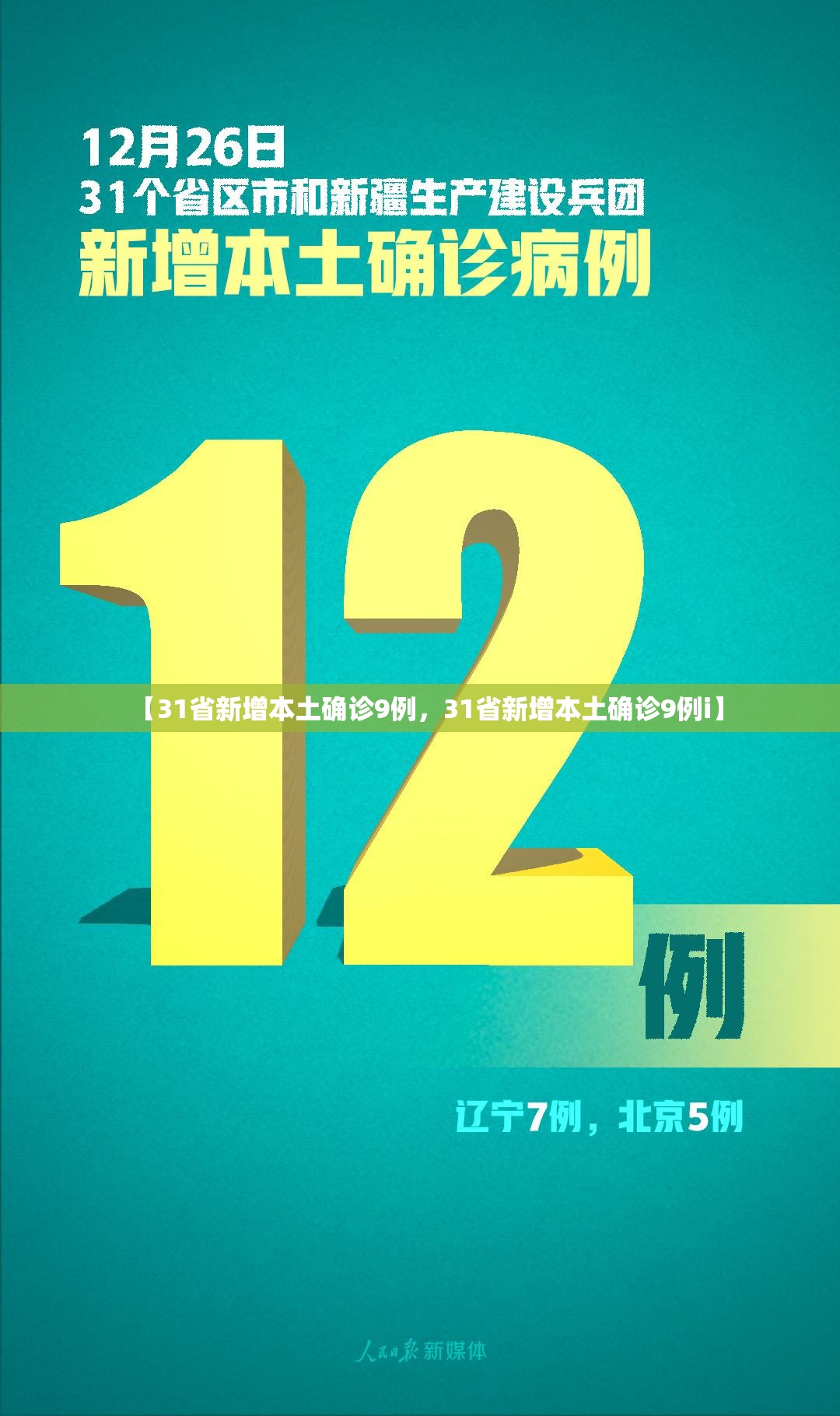【31省新增本土确诊9例，31省新增本土确诊9例i】